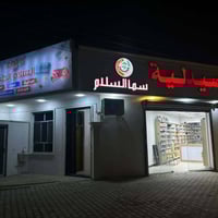 صحتكم هي أولويتنا في مجمع السلام الطبي.. 🤍✨ يسرنا أن نعلن لجميع أهالين...