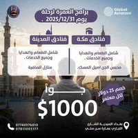 عمرة 1447 • البرنامج الذهبي • بغداد السيدية