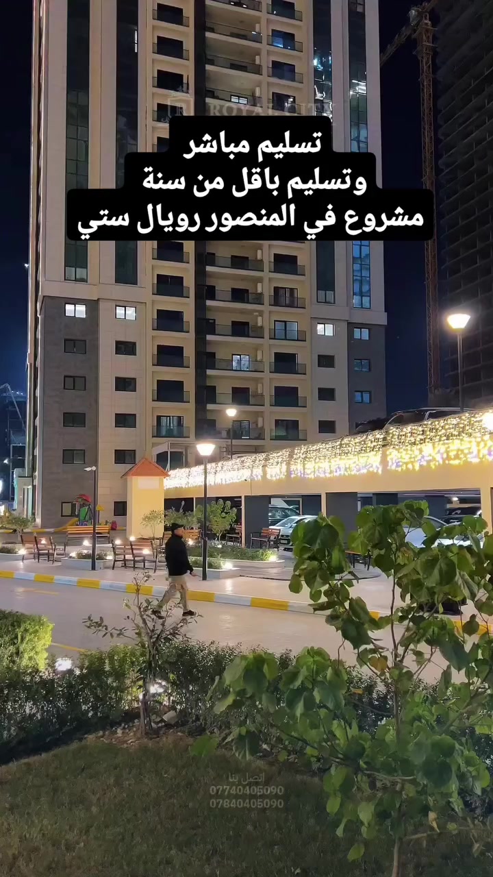 اسكن في قلب المنصور… خلال سنة
✨ رويال سيتي المنصور – عنوان الفخامة والحياة العصرية ✨
📍 مركز المبيعات:
المنصور – البيجية – شارع علي الصالح – قرب مطار المثنى
📞 للتواصل:
***********
***********
***********
