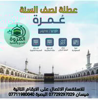 عمرة • ميسان • ٤/٢/٢٠٢٦