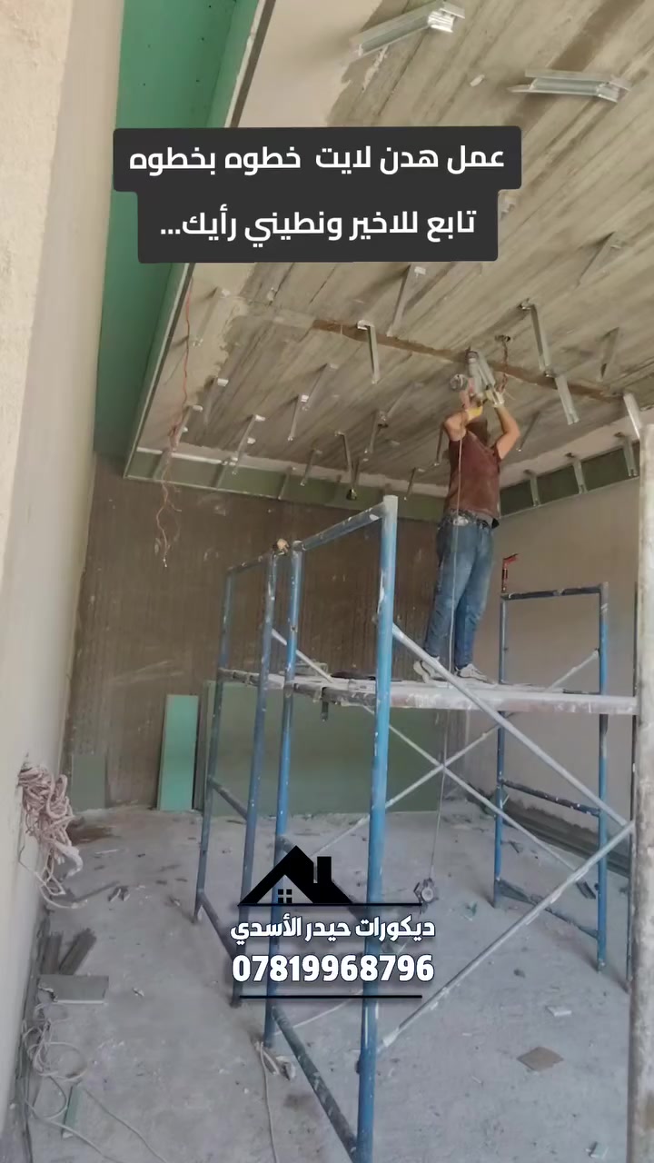 عمل هدن لايت.. 
خطوه بخطوه تابع للاخير ونطيني رأيك... 
تنفيذ كافة اعمال الديكورات .. 
#للحجز_للاستفسار👇
 مراسله الصفحه او واتساب ع الارقام التاليه 
***********
***********
تلكرام hz_k98
انستكرام hz_k98
تيكتوك: ديكورات حيدر الاسدي 
يوتيوب: ديكورات حيدر الاسدي 
مكاني محافظة النجف الاشرف.. 
#ديكورات #ديكورات_داخليه #اكسبلور #جبس_بورد #تصميم #متابعه #جبس #ترند #بغداد #اكسبلورر #نجف_كربلاء #ديكورات_حيدر_الاسدي
