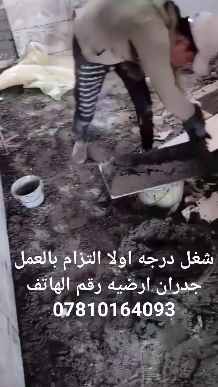 الـسـلام عـلـيـكـم 

خـلـفـه سـيـرامـيـك  وارضـيـات وجـدران

مـوقـع شـغـل بــغــداد اي شـي تـحـتـاجـون 

انـي بـخـدمـتـكـم رقـم الـهـاتـف وتـواصـل واتـسـاب 

‏‪***********‬‏
