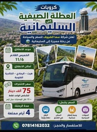 السليمانية • الخميس ١١/٦ • ٤ أيام