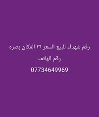 رقم • للبيع • البصرة