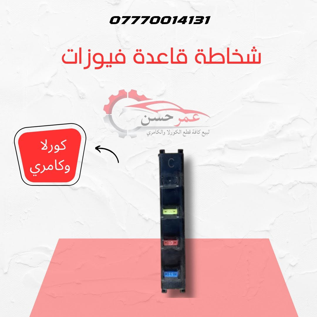 🔧 محلات عمر الحسن لقطع غيار السيارات
✅ متوفر لدينا قطع غيار تويوتا كامري.�✅ متوفر لدينا قطع غيار تويوتا كورولا.
📍 العنوان: سامراء – الحي الصناعي – مقابل كراج البرحمان.�📞 ***********
