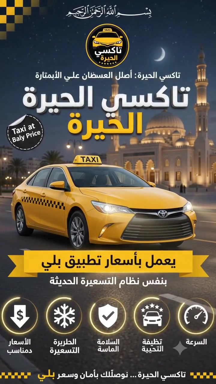بسم الله الرحمن الرحيم
إلى جميع أهالي ناحية الحيرة الكرام ❤️
تعلن تاكسي الحيرة عن توفر خدمة النقل بأسعار تطبيق “بلي”، وبنفس نظام التسعيرة الحديثة.
🚖 رحلات داخل وخارج المنطقة
💰 أسعار منافسة ومناسبة للجميع
⚡ سرعة بالتوصيل واستجابة فورية
🧼 نظافة وراحة داخل السيارة
❄️ تكييف وتبريد ممتاز
🔒 أمان واحترام كامل للزبون
📞 للحجز والطلب: ***********
تاكسي الحيرة – نوصلّك بأمان وسعر بلي
