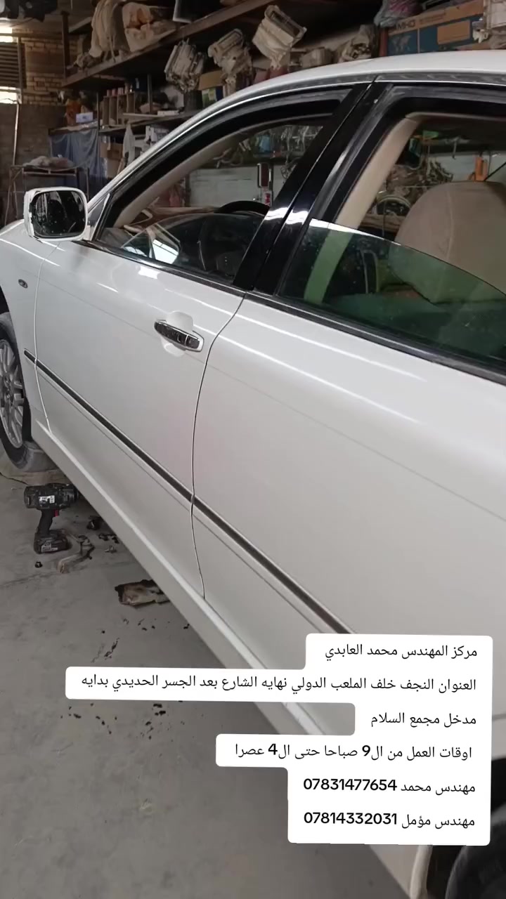 مركز المهندس محمد العابدي 
العنوان النجف خلف الملعب الدولي نهايه الشارع بعد الجسر الحديدي بدايه مدخل مجمع السلام
 اوقات العمل من ال9 صباحا حتى ال4 عصرا 
مهندس محمد ***********
مهندس مؤمل ***********
العنوان بالخريطه
https://maps.app.goo.gl/8Nd9VzPz18vtu6Xq8
 #شاهينه #ماجستا #ادامه #تويوتا
