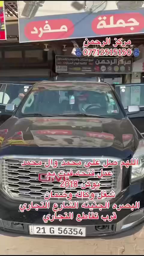 عمل فتحة فيت بم    GMC يوكن  2018 شغل وكاله وضمان  ربل عازل فتحة دائريه  

شغل وكاله💯  
أوقات العمل ⏰٨ ص الى ١٠ م 🛒 🚗  يوجد توصيل لجميع انحاء العراق  📍البصرة _ الشارع التجاري _ قرب التقاطع للتواصل والاستفسار ☎️📞 ***********📞
