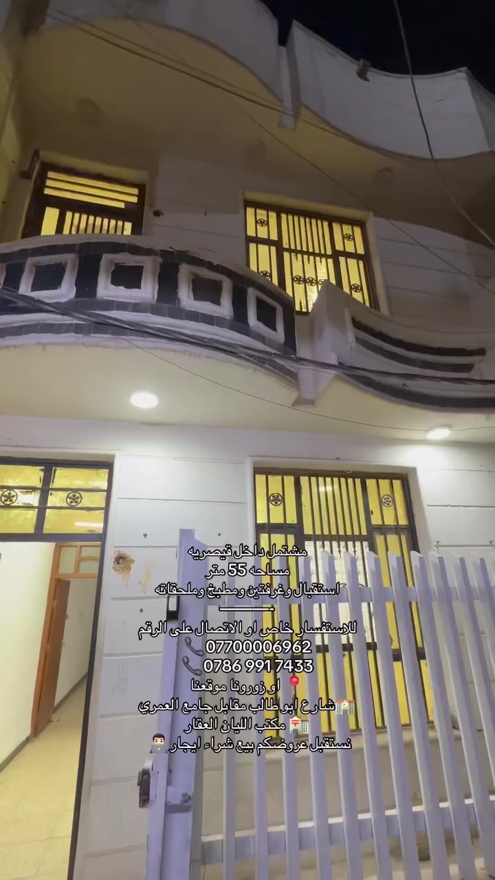 مشتمل 55 متر داخل قيصريه للايجار
استقبال مطبخ مع صحيات عدد 2 وبالكون 
٢ غرفتين نوم 🛏️ 
الوزريه  
مليون
——————-
للاستفسار خاص او الاتصال على الرقم 
📞*********** 
‭📞0786 991 7433
او زورونا موقعنا 📍
شارع ابو طالب مقابل جامع العمري🏫
مكتب الليان العقار 🏣
 👨🏻‍💻نستقبل عروضكم بيع شراء ايجار
