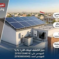 ⚡ طاقة شمسية محسوبة صح… أداء يدوم لسنوات  🔹 كشف موقعي بكادر هندسي متخص...