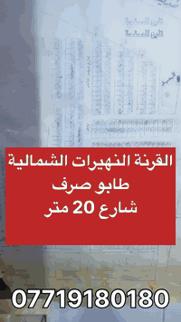 القرنة النهيرات الشماليه 
طابو صرف شارع 20 متر 
و شارع 10متر 
مساحه 200 متر 
متوفر كل الخدمات 
ماء كهرباء تبليط 
منطقة جديده 
استفسار اتصال ☎️ 
***********
