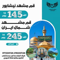 قم-مشهد-نيشابور • رحلة دينية • يونيو 2026
