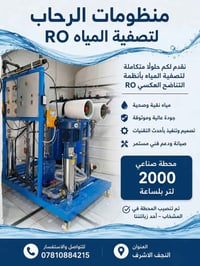منظومات الرحاب • محطة ٢٠٠٠ لتر/ساعة • النجف الأشرف