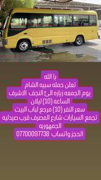 يا الله انتباااا اقره المنشور تعلن حمله سبيه الشام  يوم الجمعه زياره ا...