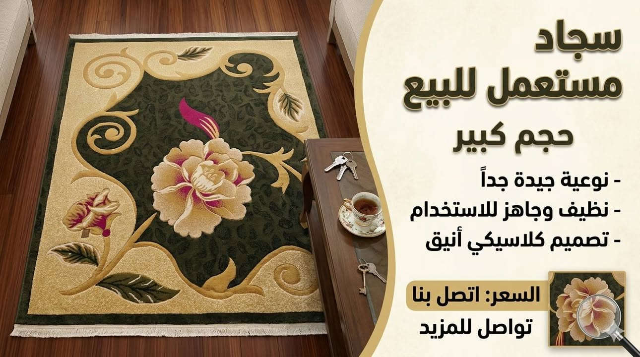 📣 سجاد مستعمل للبيع (حجم كبير)
​المواصفات: نظيف جداً وبحالة ممتازة، نوعية ممتازة وتصميم كلاسيكي راقي.
​الموقع: بابل - الحلة.
​للتواصل: يرجى ترك تعليق أو المراسلة على الخاص.
​#الحلة #بابل #مستعمل_الحلة #سجاد_مستعمل #أثاث_مستعمل


**إذا كنت صاحب هذا الإعلان وتريد حذفه لأي سبب، رجاءا أرسل رسالة إلى الدعم الفني**