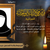 ليلة الوحشة • بروا امواتكم • الديوانية