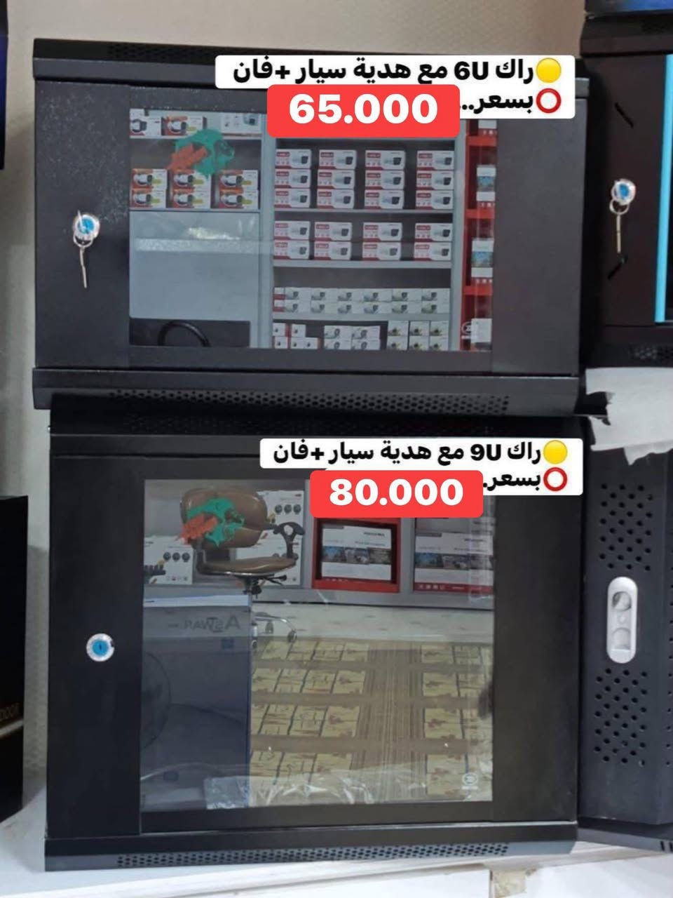 متوفر راكات بكل الاحجام من 4u الى 12u
📞للاستفسار تواصلوا ويانا ع الرقم *********** 📞 
وتابعونا ع التلگرام @ultrashopiraq
🚚يتوفر خدمة توصيل لكافة المحافظات 🚚
