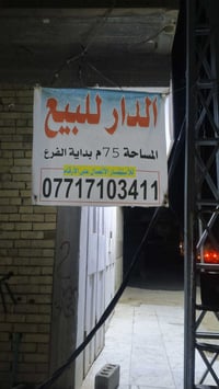 دار للبيع • البوبيات • ٧٥م