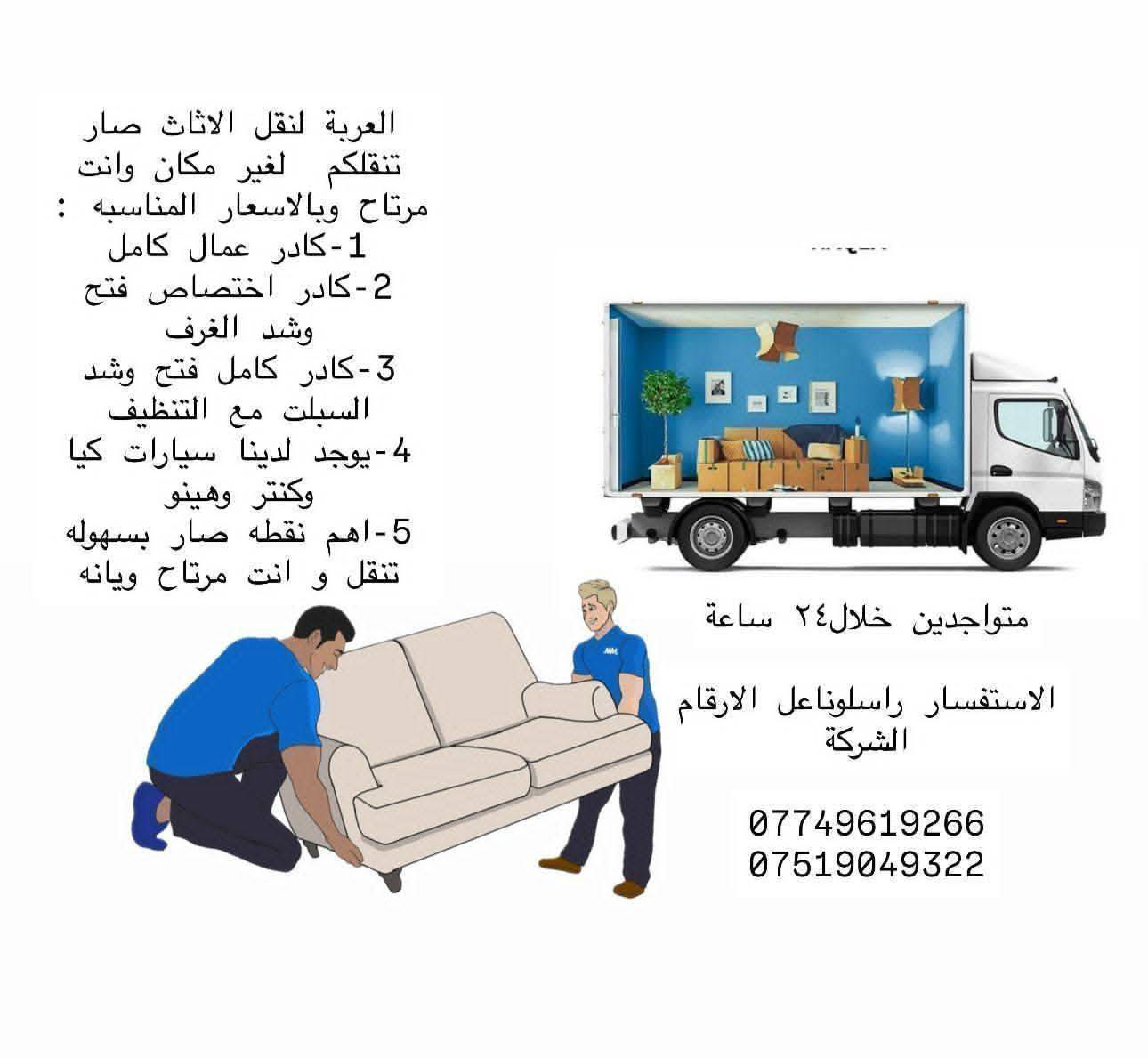 السلام عليكم ***********متخصص لنقل الاثاث🧳وتحويلات البيوت🏠 من سياره كيا .وعمال🥷ونجار لفتح وشد الغرف👷مع فتح وشد السبالت وصيانتها 📞 داخل وخارج بغداد🚛ما عليك غير تتصل وتدلل📱مع ضمان حفظ الاثاث..الي يحتاج يتصل📱🧿اتصال
***********

واتساب ***********
