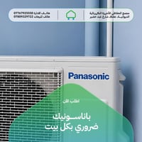 باناسونيك • تبريد فائق • الديوانية