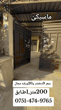 خــــــانی بـو فروتنێ ماسیکێ

#مساحه 200متر
#عــــــــدد 1طـابق
#واجهە شــــــرق
#سعر 9دفتر و20ورقـە مجال

***********
