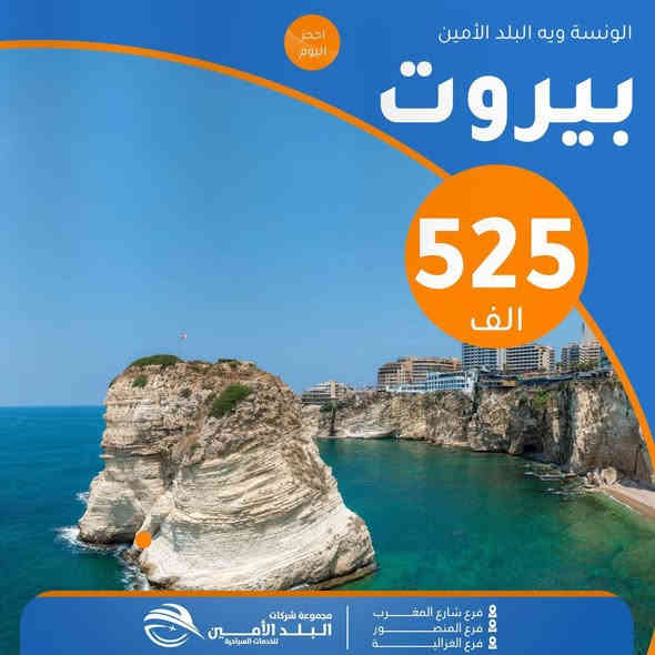 ✋ بعدكــم متفكــرون  تسافرون؟
البلد الأمين تكدر توصّلـك لأي دولة تحلــم بيها!
كروبات منظمة ✨لا تتأخر، الحجز اليوم أحسن من باچر!
🧡🧡🧡🧡🧡🧡🧡🧡🧡🧡🧡🧡
رحــلة 🤍 جزيــرة كـــيـــش🇹🇷 

⬅️⬅️ بسعـــر 435 الف 

كـل جمعـة وأثنين رحلة 
💙💙💙💙💙💙💙💙💙💙💙💙
رحــلة 🇹🇷تــــركـــيـــا 🇹🇷 

اسطنبول بسعـــر 515 الف 

رحــلات يــوميــة
💙💙💙💙💙💙💙💙💙💙💙💙
 ‏ رحــلة 🔒 شـرق اسيا ،ماليزيـا 🔒

10⬅️ ايام سعـر ⬅️1350 الف

كل خميس رحلة
💙💙💙💙💙💙💙💙💙💙💙💙
🇪🇬مصـر ام الدنيـا 🇪🇬 رحــلة

8⬅️ ايام سعـر ⬅️999 الف

2025-11-21
2025-11- 28  
💙💙💙💙💙💙💙💙💙💙💙💙
رحــلة 🔒 تايلـــند 🔒

10⬅️ ايام سعـر ⬅️1850 الف

كل خميس رحلة
💙💙💙💙💙💙💙💙💙💙💙💙
رحــلة 🔒 دبي

8⬅️ ايام سعـر ⬅️899 الف

2025-11- 14  
💙💙💙💙💙💙💙💙💙💙💙💙
رحــلة ⭐️ بيروت ⭐️

5⬅️ ايام سعـر ⬅️525 الف

8⬅️ ايام سعـر ⬅️570 الف
رحــلات يــوميــة
💙💙💙💙💙💙💙💙💙💙💙💙
رحــلة ⭐️ سلطنة عمان ⭐️

5⬅️ ايام سعـر ⬅️760 الف

8⬅️ ايام سعـر ⬅️860 الف

كـل سبت رحلـة
💙💙💙💙💙💙💙💙💙💙💙💙
رحــلة 🔒 العمـرة 🔒

10⬅️ ايام سعـر⬅️840￼ الف

💙💙💙💙💙💙💙💙💙💙💙💙
      -🟥💛رحـلات كردستان 💛🟥-
              🚫عـــوائـل  فـقـــط🚫

اربـيــل شـقلاوه دهــوك زاخــــو سليمانية

🟧🟧🟧🟧🟧🟧🟧🟧🟧🟧🟧🟧

5⬅️ ايام سعـر ⬅️تبدأ من 55 الف

🟧🟧🟧🟧🟧🟧🟧🟧🟧🟧🟧🟧
كـل جمعـة وثلاثـاء 5 ايـــام 
💠💠💠💠💠💠💠💠💠💠💠💠
✅تذاكر طيران وتأشيرة الى جميع انحاء العالم

✅خصومات تصل الى 30% على جميع تذاكر الطيران ✈️
✅خيارات متعددة للحجز والوجهات

✅ احجز الآن واستفد من خصومات حصرية
💠💠💠💠💠💠💠💠💠💠💠💠

▫️  للحجز والاستفسار مواقعنا الكائنة ▫️

1️⃣ بداية شـارع الـمـغـرب - مـن جـهـة الـوزيـريـه
  
***********☎️  
 *********** ☎️
***********☎️

    ➖〰️➖〰️➖◽➖〰️➖〰️➖
3️⃣ الغزالية - شارع البصرة العام - مقابل شارع المشجر 
  
***********  ☎️
  ***********☎️

🟧🟧🟧🟧🟧🟧🟧🟧🟧🟧🟧🟧🟧
🔹متـوفر حجز زين كـاش وماستـر 🔹
🟧🟧🟧🟧🟧🟧🟧🟧🟧🟧🟧🟧🟧

                      " اوقــات الــدوام " 
مـن الـسـاعـة 9 صـبـاحـاً الــى الـسـاعـة 12 مـسـاءً

 ▫️رابط مختصر لمواقعنا: ▫️ 

https://linktr.ee/balad_0
