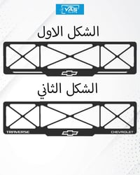 شفر ترافرس • شيفروليه ترافرس • قاعدة لوحة سيارة • قاعدة رقم سيارة • اك...