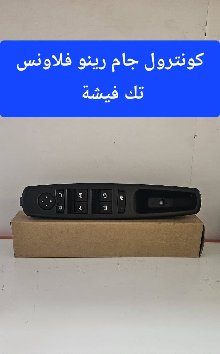 #رينو_ادوات_صيانة
تعلن محلات حسن رينو بفرعيه
عن توفر اغلب الادوات الاحتياطية لسيارات الرينو ( لوكان - سمبول - فلاونس - داستر - ميكان - كوليوس) 
من افضل المناشىء وباسعار تنافسية مع ورشة صيانة كاملة اختصاص رينو.
زورونا في مواقعنا المذكورة تفاصيلها ادناه وتدللون علينا
العنوانين:
الفرع اﻻول : جانب الكرخ ( بغداد الدورة تقاطع الصحة )
الفرع الثاني : جانب الرصافة ( بغداد الكرادة شارع المحكمة )

مع تحياتي حسن رينو 
 حسن ابو محمد  ***********
 حسن ابو محمد ***********
 حيدر ابو علي ***********
تتوفر لدينا خدمة توصيل لجميع المحافظات
