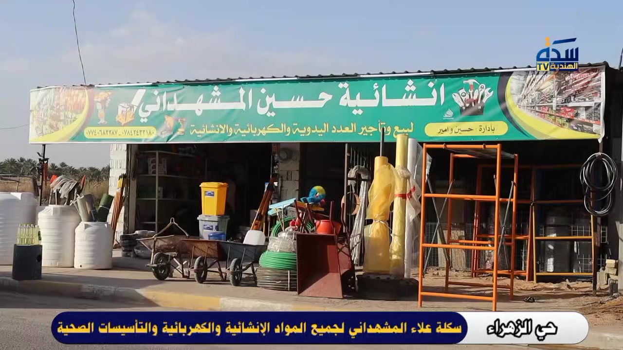 إعلان إعلان إعلان
على بركة الله إفتتاح سكلة علاء المشهداني 
لبيع جميع المواد الإنشائية والتأسيسات الكهربائية والصحية
 بضاعة درجة أولى أصلية أسعار مناسبة جداً
تتوفر جميع احتياجات البناء والتأسيس 
العنوان ( العلكاية بداية الشارع العام مقابل المستشفى )


**إذا كنت صاحب هذا الإعلان وتريد حذفه لأي سبب، رجاءا أرسل رسالة إلى الدعم الفني**