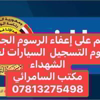 ذوي الشهداء • إعفاء جمركي • تسجيل سيارات