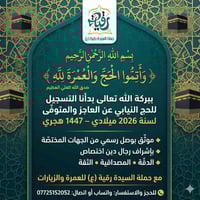 بِسْمِ اللَّهِ الرَّحْمٰنِ الرَّحِيم ﴿ وَأَتِمُّوا الْحَجَّ وَالْعُمْر...