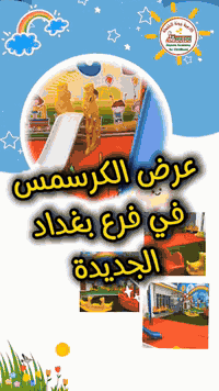 عرض الكرسمس ✨🌞🎄🌲
كل عام وانتم بخير 🎉🎁🎀🎊
العرض خاص بفرعنا الثاني في بغداد الجديدة شارع المسبح مقابل مطعم طربوش ***********
لاطفالنا#اطفال #روضة #تمهيدي #حضانة #تحضيري #تايكواندو #باليه #سمرسكول #اكاديمية #طفولة  الحلوين المشتركين في الفترة من  21/12/2025 ولغاية 31/12/2025
سيكون اشتراكهم للشهر الاول فقط 50 الف دينار لجميع المراحل
