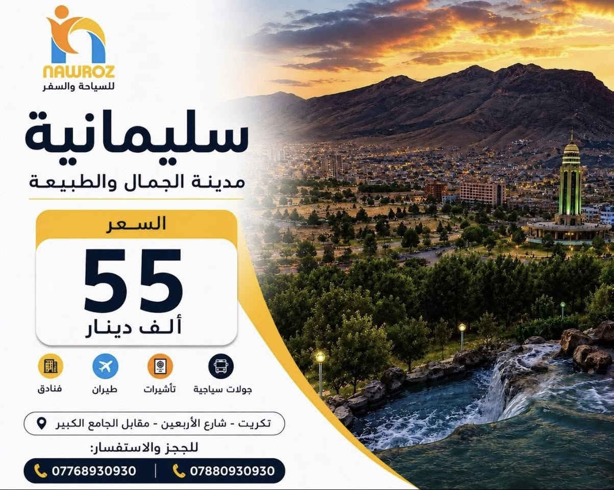 💛عروضنا القويه من داخل الجمهورية  💛
نقدم أفضل العروض والرحلات داخل وخارج العراق، بباصات حديثة وخدمة مميزة✈️

♻️ملاحظة الرحلات للعوائل فقط ♻️
‏‎‏ 
🌿💛 دهوك - گلي شيرانة - زاخو 🌿💛 
 🌿💛( 4 ايام 55 الف )🌿💛
🌿💛 ( فندق يامان 🌟🌟🌟🌟 )

🌿💛أربيل- عقرة - بيخال 🌿💛
🌿💛( 4 ايام 55 الف ) 🌿💛
🌿💛 ( فندق الأسعدي )🌟🌟🌟🌟

🌿💛 سليمانية - دوكان - احمد أوه - جزيرة الخيول 💛
🌿💛( 4 ايام 55الف  ) 🌿💛
🌿💛 ( فندق بريش أو قلب اربيل 🌟🌟🌟🌟) 

 🔰برنامج رحلة  الجمعة  إلى بغداد او الموصل🔰
____________________
موعد الرحلات يوم السبت 
والثلاثاء 
رابط الكروب الخاص بالشركة 

https://www.facebook.com/share/g/1EiQsQzDy4/?mibextid=wwXIfr

‏‌السعر يشمل : فنادق 4 نجوم 🏩🏩- افطار صباحي  بوفيه مفتوح 🥞🍳☕️ - 🚌  باصات حديثة و مكيفة 🚌 -  للعوائل فقط 👩🏼‍🤝‍👨🏻👩🏼‍🤝‍👨🏻
___________________________________________

💛عروضنا القويه من داخل الجمهورية  💛
___________________________________________
✈️✈️ تذاكر طيران و فيز  إلى جميع أنحاء العالم مع أنسب الاسعار و الخصومات ✈️✈️
___________________________________________
🏩 حجوزات فندقيه و تأمين صحي الى مختلف دول العالم 🏩
___________________________________________

‏‌‎نوروز المعنى الحقيقي للسياحة في العراق🥇
📍 العنوان:
تكريت - شارع الأربعين - مقابل الجامع الكبير

📞 للحجز والاستفسار:
***********
***********
‏‌نستقبل رسائلكم  واتصالاتكم من 9:00 صباحاً الى 11:59 مساءا‼️
 

‏‌‎
