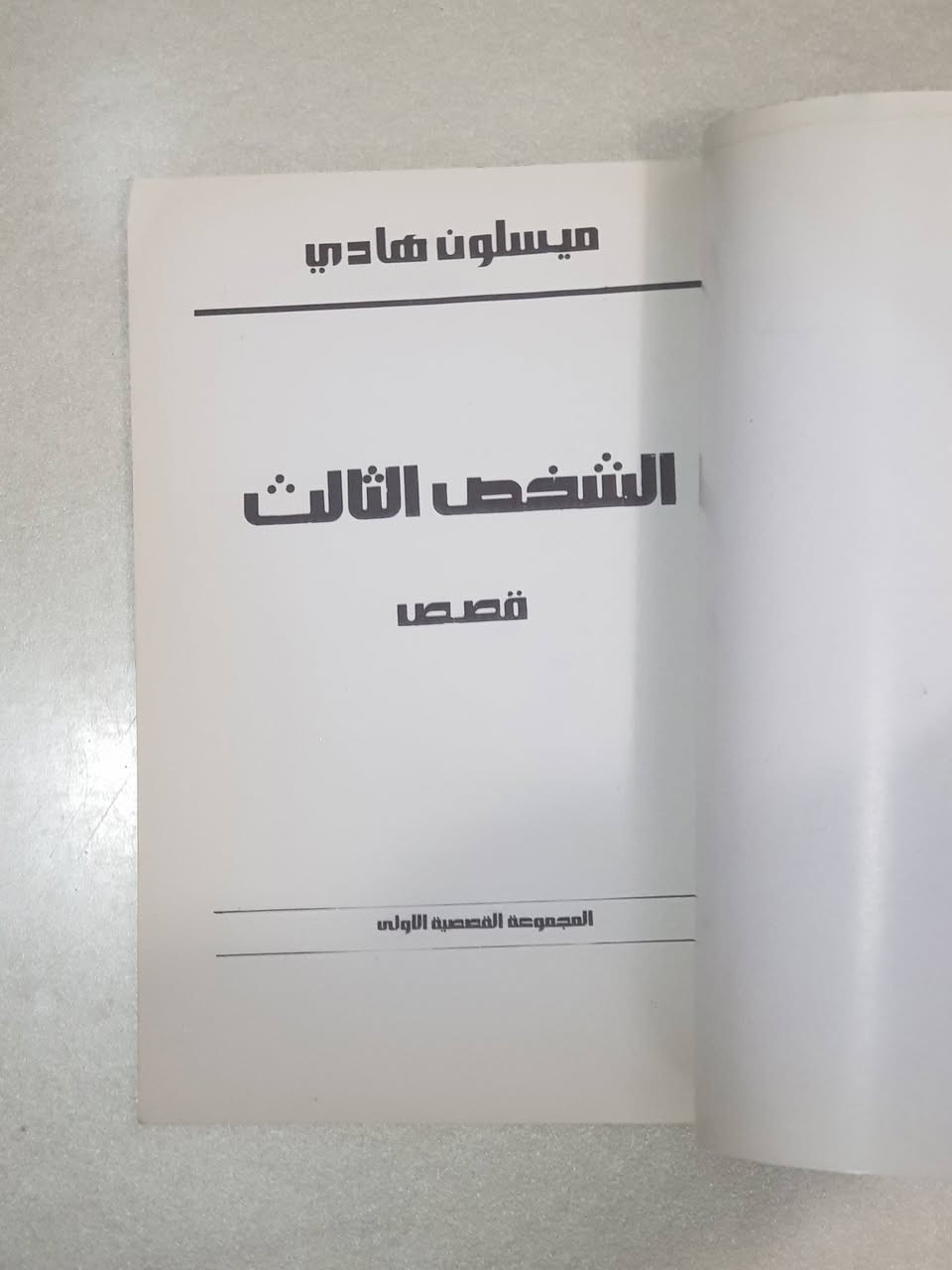 ## 🔴 🔴 ( 5,000 ) دينار عراقي فقط 🔴 🔴 "الشخص الثالث" — الانطلاقة الأولى لـ ميسلون هادي (بغداد، 1985)
لكل قارئ يقدّر قيمة وقته، ولكل باحث عن الأدب الرفيع والعميق المليء بالحكمة والصدق.. نضع بين أيديكم اليوم **النسخة النادرة والأصلية** من المجموعة القصصية الأولى والباكورة الأدبية للروائية والقاصة العراقية الكبيرة **ميسلون هادي**، الصادرة عن "مكتبة الدار القومية للكتاب العربي - بغداد / كرادة مريم" عام 1985م، في (75) صفحة من القطع المتوسط.
هذا الكتاب ليس مجرد نصوص عابرة، بل هو **وثيقة أدبية وتاريخية** تؤرخ لولادة صوت نسائي عراقي فريد، حفر اسمه بحروف من ذهب في الساحة الأدبية العربية والعالمية.
### 👤 من هي ميسلون هادي؟ (سيرة أدبية حافلة بالتميز)
ميسلون هادي، ولدت في بغداد عام 1954، وتخرجت في كلية الآداب بجامعة بغداد عام 1976. تُعد واحدة من أبرز القامات الروائية والقصصية في العراق والعالم العربي. تميزت بأسلوبها السردي الجذاب الذي يمزج بين الواقعية السحرية والتحليل النفسي العميق للمجتمع العراقي.
 * **مسيرتها الأدبية:** نشرت أولى قصصها في أواخر السبعينيات، وكانت هذه المجموعة **"الشخص الثالث" (1985)** هي بوابتها الرسمية والشرعية إلى عالم الشهرة الأدبية.
 * **الإرشاد والتأثير الأدبي:** رفدت المكتبة العربية بعشرات الروايات والمجموعات القصصية والترجمات، من أبرزها رواية "العيون السود" و"الحدود البرية" و"أجمل حكاية في العالم". حازت على جوائز وتكريمات رفيعة، وترجمت بعض أعمالها إلى لغات عالمية مثل الإنجليزية، مما جعلها وجهاً مشرقاً للأدب العراقي في المحافل الدولية.
 * **العمل الصحفي:** أشرفت على تحرير العديد من المجلات والصفحات الثقافية العراقية، مدافعةً عن الهوية الثقافية الأصيلة والوعي الفكري الإنساني.
### 🎯 جوهر الكتاب والحكمة من قراءته (لماذا وقتك لن يضيع هباءً؟)
تضم المجموعة (12) قصة قصيرة محبوكة بدقة مذهلة، تفتتحها بقصة "الظل والراحة والماء" وتختمها بالتساؤل الفلسفي العميق "ألم تنسَ شيئاً قبل أن تخرج؟".
#### 🌟 الفوائد العظيمة والجوهر الفكري للمجموعة:
 1. **تشريح الواقع الإنساني والاجتماعي:** في قصص مثل "البيت" و"الطاحونة"، تأخذنا الكاتبة إلى عمق الحياة العراقية، لتقدم لنا دراسة نفسية واجتماعية صادقة عن هواجس الإنسان، وآماله، وصراعاته اليومية في فترات التحول الفكري.
 2. **حكمة "الشخص الثالث":** القصة التي تحمل اسم المجموعة تُعالج بذكاء فكرة المراقب الخفي أو البُعد النفسي الآخر الذي يلازم الإنسان في خياراته ومواقفه المصيرية.
 3. **بلاغة الاختزال وقوة التعبير:** الكتاب يمثل مدرسة في كيفية صياغة الجملة القصيرة المكثفة المشحونة بالمعاني؛ حيث يتعلم القارئ كيف يمكن لبضعة أسطر أن تختزل عمراً بأكمله (كما في قصة "الطمأنينة" و"النخلة").
 4. **متعة السرد الآمن والصادق:** قراءتك لهذه الباكورة تمنحك فرصة نادرة لفهم كيف تطور السرد العراقي الحديث، وكيف صعدت أقلام الثمانينيات لتواجه أصعب الظروف الإنسانية بالكلمة الحرة والفن الرفيع.
### 📦 تفاصيل الكتاب وعرض البيع:
 * **العنوان:** الشخص الثالث (مجموعة قصصية).
 * **تأليف:** ميسلون هادي.
 * **الجهة الناشرة:** مكتبة الدار القومية للكتاب العربي (بغداد - كرادة مريم).
 * **سنة الطبع:** الطبعة الأولى، 1985م.
 * **عدد الصفحات:** 75 صفحة.
 * **تصميم الغلاف الداخلي والخارجي:** الفنان فلاح حسن.
 
### 💳 السعر :
## 🔴 🔴 ( 5,000 ) دينار عراقي فقط 🔴 🔴
> 📞 **للحجز والطلب:** يرجى إرسال رسالة مباشرة إلى خاص الصفحة (المسنجر) تتضمن الاسم الكامل، العنوان، ورقم الهاتف. يتوفر التوصيل السريع لجميع محافظات العراق وجامعاتها العريقة.


**إذا كنت صاحب هذا الإعلان وتريد حذفه لأي سبب، رجاءا أرسل رسالة إلى الدعم الفني**
