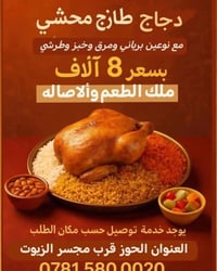 دجاج ملك المحشي • توصيل الرمادي • رمضان