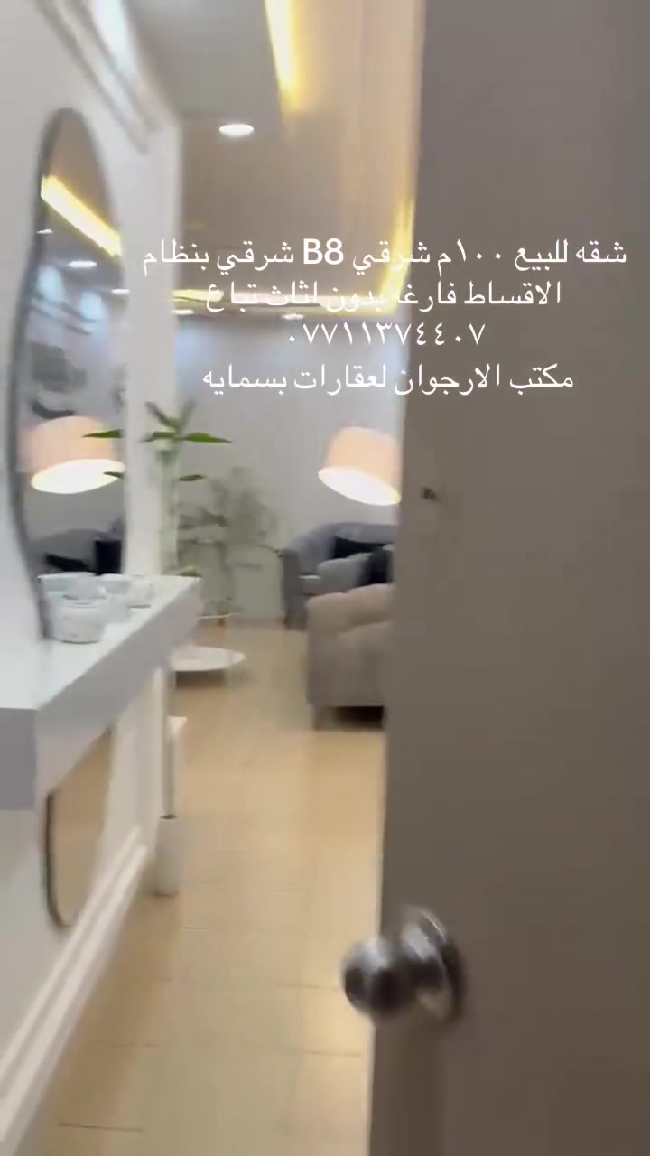 شقه للبيع ١٠٠م شرقي طابق سابع B8 غير متلكه في الاقساط الشهريه مستوفيه ماء كهرباء جبايه  بدون اثاث 
تباع فارغه 
***********
مكتب الارجوان لعقارات بسمايه
