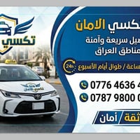 يعلن مكتب تكسي الامان بمناسبه الافتتاح جميع مناطق الكرخ 5 الاف  الرصاف...