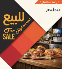 🍔 للبيع: مطعم وجبات سريعة "شغال حالياً" في موقع استراتيجي 🍟 فرصة استثم...