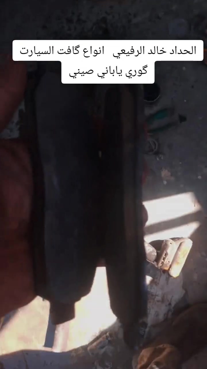 بسم الله الرحمن الرحيم تم انفتاحيه محل حداده في البدير على شارع العام غرب حسينيت زهرء كافه انواع السيارات صيني كوري ياباني تنزيل گير ديسكات بنزات بريك ورك ***********
