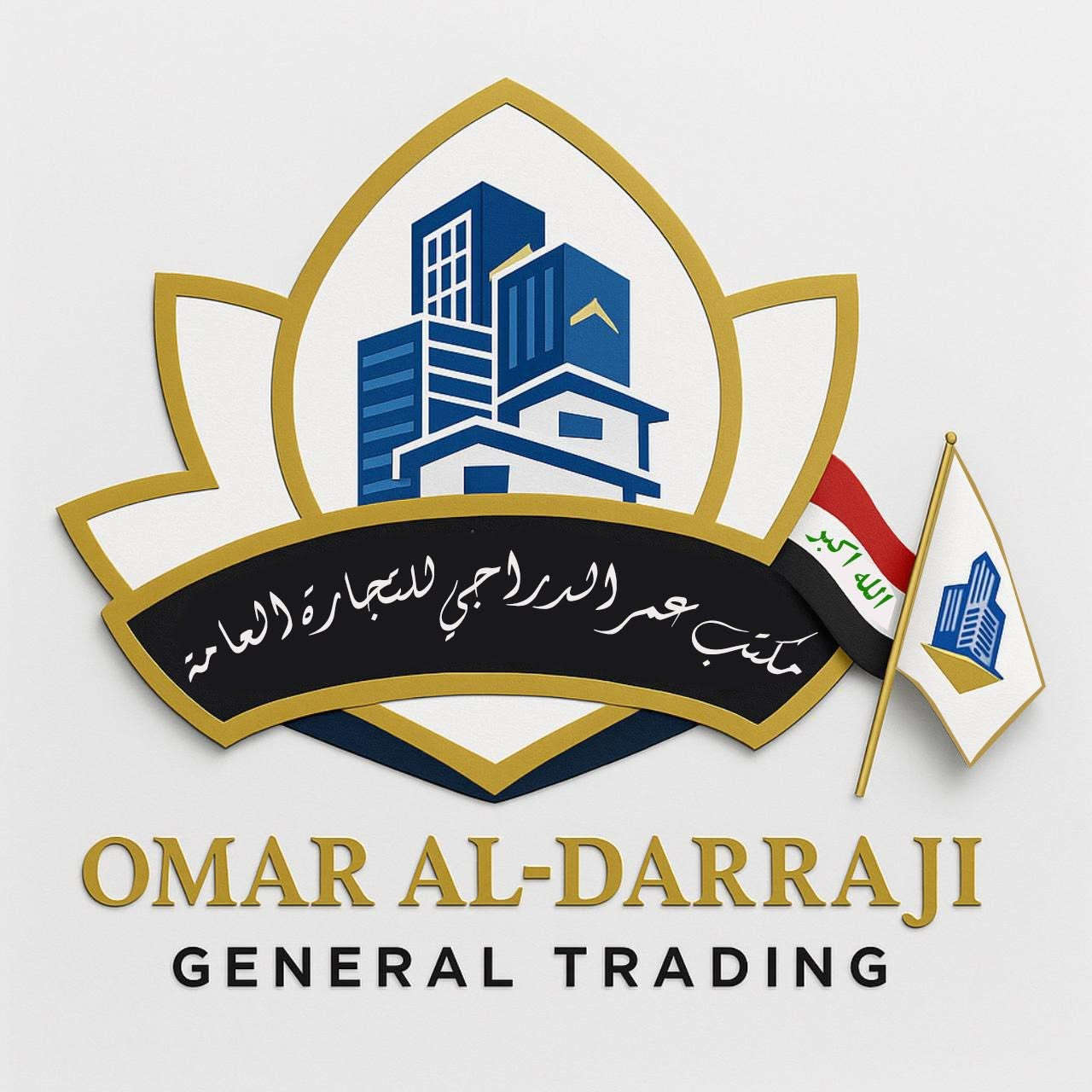 بسم الله وعلى بركة الله

فرصتك اليوم حتى تبني بيتك وتحقق حلم السكن بكل ثقة واطمئنان

يُعلن مكتب عمر الدراجي للتجارة العامة
وبالتنسيق المشترك مع مكتب الشريف للبناء والاستثمار العقاري
عن إطلاق خدمة بناء المنازل حسب الطلب خاصة لأبناء ناحية الثرثار / الحويش الكرام، لحاملي بطاقات الماستر كارد من منتسبي وموظفي دوائر:

الكهرباء – التربية – القوات الأمنية – والموظف حتى وإن كان على الوقف

تفاصيل العرض:

🔹 بناء منزل حسب الطلب وبالمواصفات التي يختارها الزبون
🔹 دفعة أولى 30% فقط من قيمة المنزل
🔹 المتبقي أقساط شهرية مريحة مقدارها 500,000 دينار فقط

إذا كنت تبحث عن بيت يليق بعائلتك، وبطريقة سداد مريحة وموثوقة، فهذه فرصتك الحقيقية لتبدأ اليوم بخطوة التملك، ضمن آلية واضحة وتعامل جاد ومضمون.

لا تضيع الفرصة
وابدأ من الآن بمشروع بيتك، وخلي حلمك يصير واقع بإذن الله.

📍 العنوان:
مكتب عمر الدراجي للتجارة العامة

للاستفسار ومعرفة التفاصيل، مراجعة المكتب مباشرة
او الاتصال *********** ابو يوسف الدراجي
