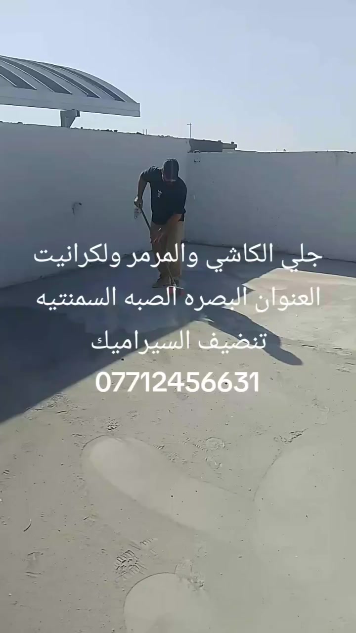 جلي الكاشي والمرمر ولكرانيت العنوان البصره الصبه السمنتيه تنضيف السيراميك جلي الكاشي ***********
