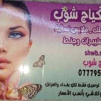 تصفية مكياج • شلعة كاملة • منتجات أصلية
