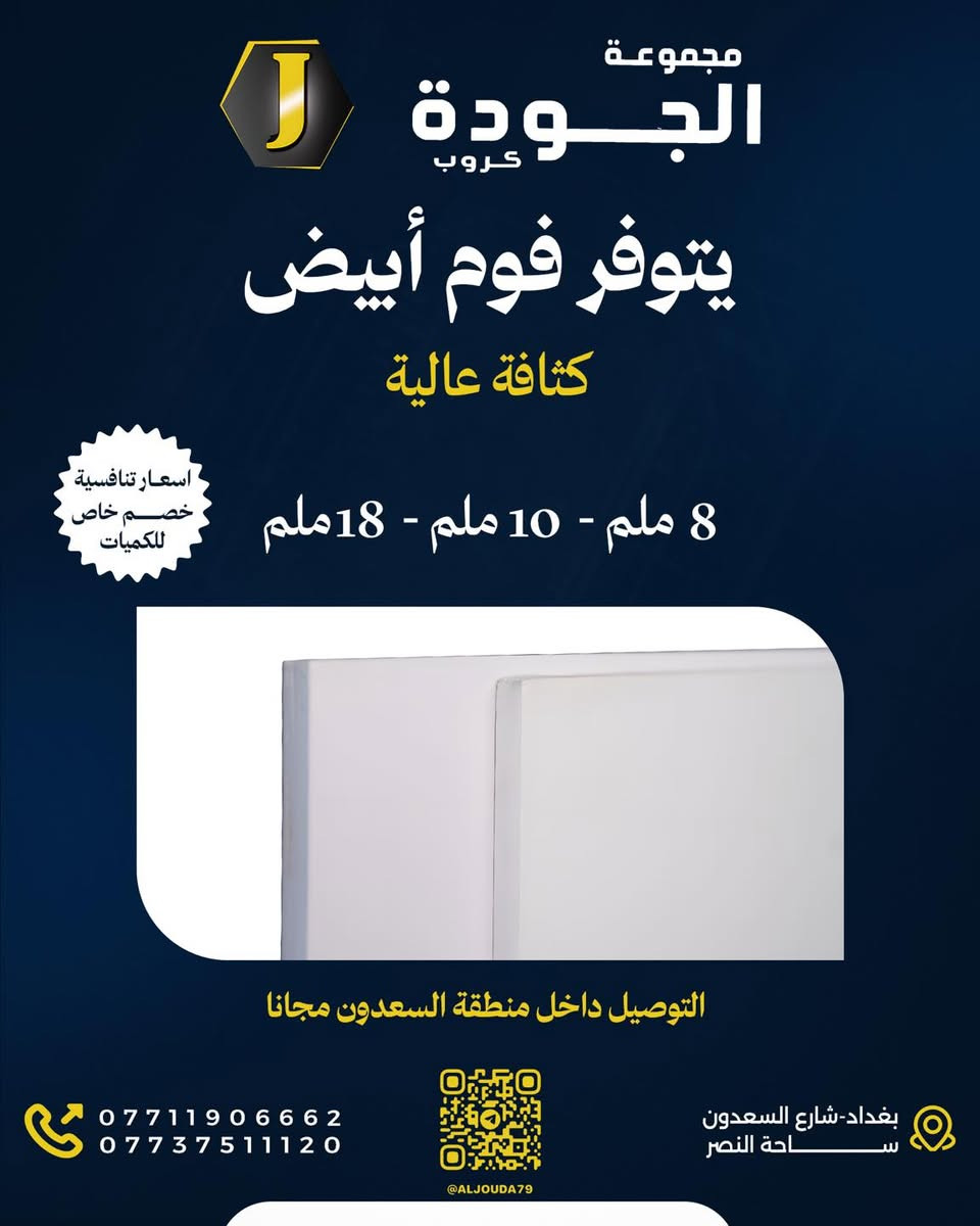 مجموعة الجودة كروب 
لكافة مستلزمات الطباعه و الاعلان 
#فوم
#بلاستك_لد_محولات_لف_فلكس_ميش_ستيكر_رول_اب

#اعلانات_ضوئية3d 

ضمان حقيقي
 اسعار تنافسيه 
يتوفر توصيل لجميع مناطق بغداد و العراق

بغداد شارع السعدون ساحة النصر 
***********
قناة التلكرام https://t.me/aljouda79
