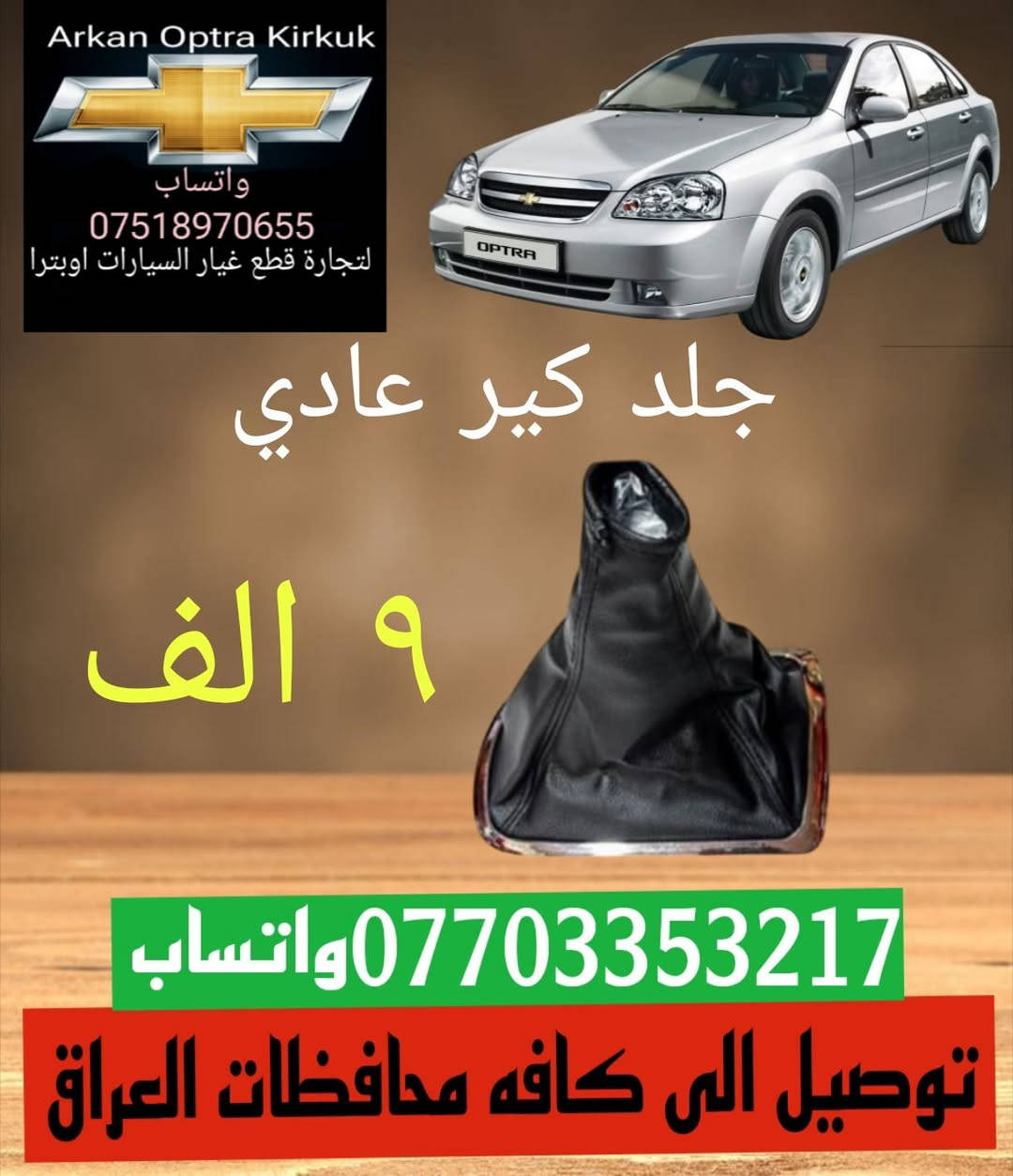 💥🚨🔥 عرض خاص 🔥🚨💥
للتجاره قطع غيار السيارات اوبترا 
توصيل الى كافه محافظات العراق 
***********☎️ واتساب 
***********☎️ واتساب 
العنوان كركوك شورجه سايدين بنجا على قرب غسل ازادي
