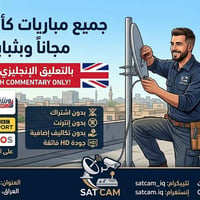 📢 تنبيه وتأكيد: كاس العالم بالتعليق الإنجليزي مجاناً بالكامل! 🇬🇧⚽ لكل ...