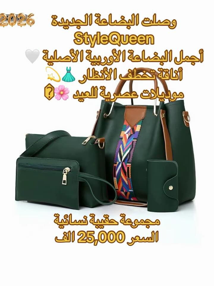 وصلت البضاعة الجديدة StyleQueen
أجمل البضاعة الأوربية الأصلية 🤍
أناقة تخطف الأنظار 👗💫
موديلات عصرية للعيد 🌸�

توصيل 🚚 سريع داخل النجف ٢٠٠٠


**إذا كنت صاحب هذا الإعلان وتريد حذفه لأي سبب، رجاءا أرسل رسالة إلى الدعم الفني**