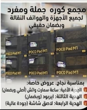 📱 مجمع كي أو (KO) للأجهزة النقالة الذكية 📱
​الوجهة الأولى لعالم الهواتف والذكاء الاصطناعي — جملة ومفرد 🌟
​بأقوى الأسعار المنافسة والمدعومة مباشرةً من الصين، نعلن لكم عن أقوى العروض الحصرية!
​🎉 عرض النجاح والتفوق للطلاب الأعزاء 🎉
​بمناسبة نجاح طلابنا الأبطال، يقدم لكم مجمع كي أو (KO) العرض الأقوى والأنسب للهواتف والأجهزة اللوحية:
​✨ تبدأ أسعار الآيبادات من (100,000) دينار عراقي فقط! ✨
ولأن الفرحة ما تكمل بدون مفاجآت، جهزنا لكم باقة هدايا متكاملة مجانية مع كل جهاز:
​🎁 الهدية الأولى: سماعة بلوتوث (AirPods Pro) لعزل وصوت نقي.
​🎁 الهدية الثانية: ساعة ذكية (Apple Smart Watch) بتصميمها الأنيق.
​🎁 الهدية الثالثة: كيبورد متكامل (Keyboard) لتسهيل الدراسة والكتابة.
​🎁 الهدية الرابعة: لاصق حماية متين للشاشة (Screen Protector).
​📦 خدماتنا ومميزاتنا:
​نوفر لكم أحدث الهواتف والآيبادات لجميع الشركات العالمية.
​تشكيلة ضخمة من الاكسسوارات والشواحن الأصلية.
​نظام البيع: جملة ومفرد بأسعار لا تقبل المنافسة.
​⬇️ اغتنم الفرصة الآن فالكمية محدودة! ⬇️
​🎁 🎁 🎁 🎁 🎁 🎁 🎁 🎁 🎁
📦 📦 📦 📦 📦 📦 📦 📦 📦


**إذا كنت صاحب هذا الإعلان وتريد حذفه لأي سبب، رجاءا أرسل رسالة إلى الدعم الفني**