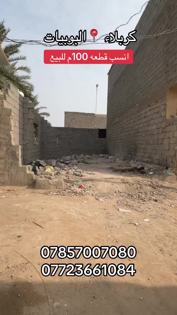 يالله سلام عليكم قطعة ارض مساحه 100م للبيع مع رباط وبتلو الواجهه 6 وربع والباقي نزال العنوان كربلاء البوبيات عامود 85 منطقه الحر الصغير خلف اسواق السلطان كافه الخدمات ماء مجاري كهرباء عرض الشارع 6م نوع العقار طابو زراعي سند 25 تبعد عن الامام الحسين ع 3 كم سعره جدا مناسب جوه السوك للاستفسار والطلب اتصال مباشر على الرقم الموجود داخل المنشور 

***********
***********
