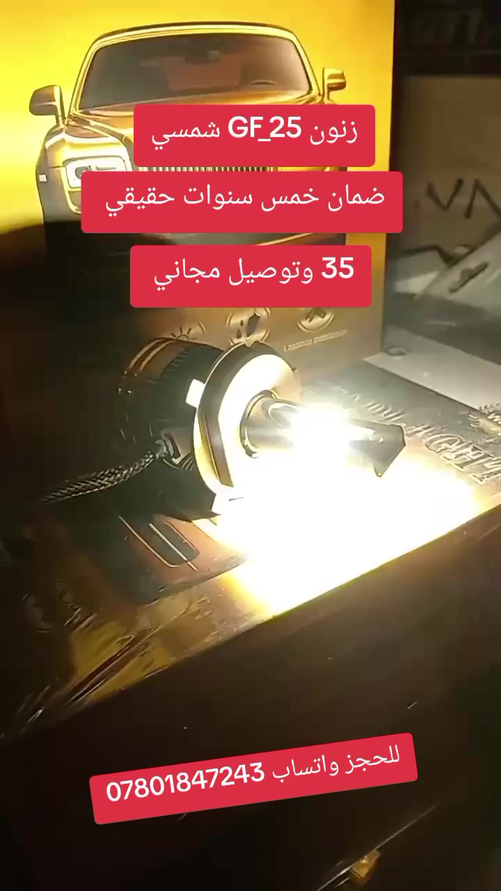 35 الف والتوصيل مجاني 
شرط الكعدة بلادي بدون اي تحوير والانارة نهار 
75 واط حقيقي على الجهاز
ضمان خمس سنوات حقيقي زنون GF_25 وكالة OMG العالمية
متوفر جميع الارقام لون شمسي 
للحجز واتساب ***********
