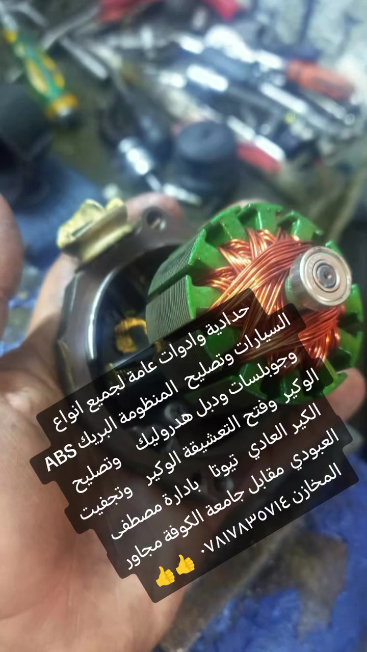حدادية وادوات عامة لجميع انواع السيارات وتصليح  المنظومة البريك ABS      وجوبلسات ودبل هدروليك     وتصليح الوكير  وفتح التعشيقة الوكير    وتجفيت الكير العادي   تيوتا    بادارة مصطفى العبودي  مقابل جامعة الكوفة مجاور المخازن ***********  👍👍
